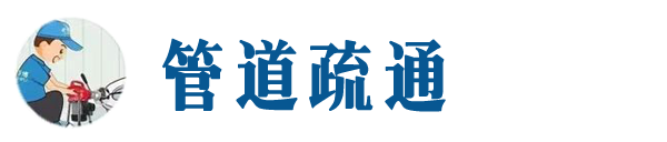 清水河本地管道疏通网