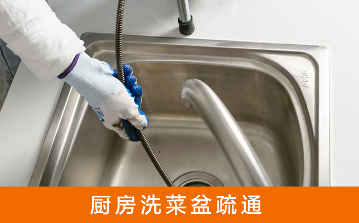 清水河疏通洗菜盆